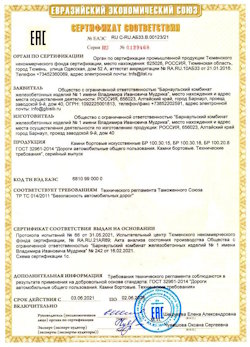 15.04.2022 Старая Русса - Приложение к сертификату соответствия железобетонных изделий - бортовые искуственные камни БР