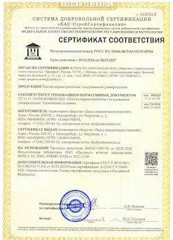 10.11.2022 Старая Русса - Сертификат соответствия продукции - плитки керамогранитные глазурованные универсальные.
